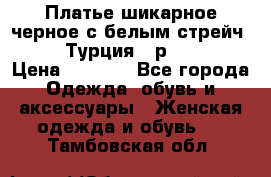 Платье шикарное черное с белым стрейч VERDA Турция - р.54-56  › Цена ­ 1 500 - Все города Одежда, обувь и аксессуары » Женская одежда и обувь   . Тамбовская обл.